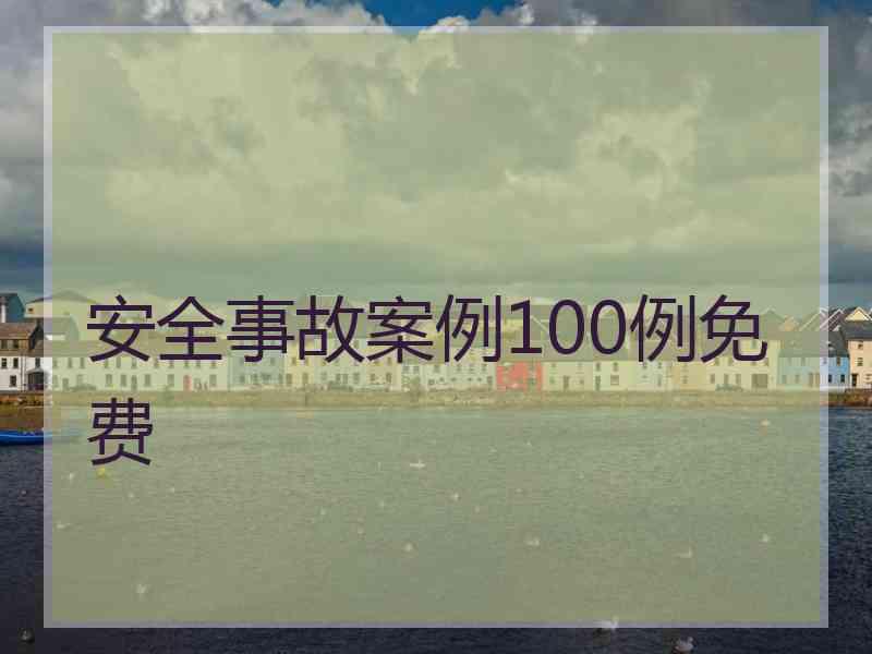 安全事故案例100例免费