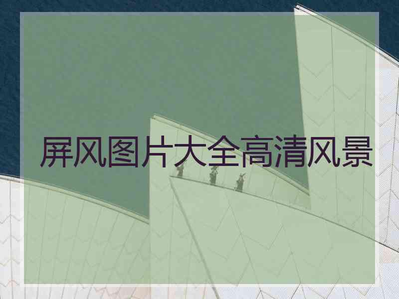 屏风图片大全高清风景