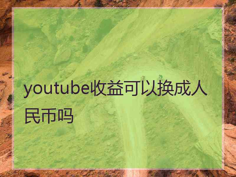 youtube收益可以换成人民币吗