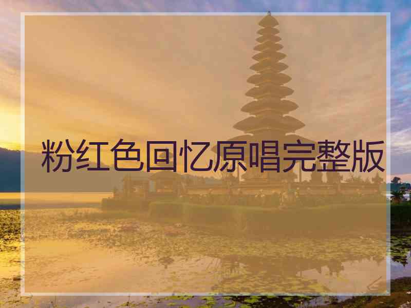 粉红色回忆原唱完整版