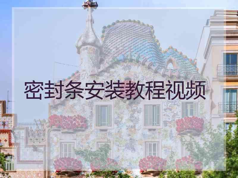 密封条安装教程视频