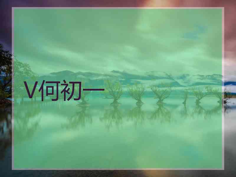 V何初一