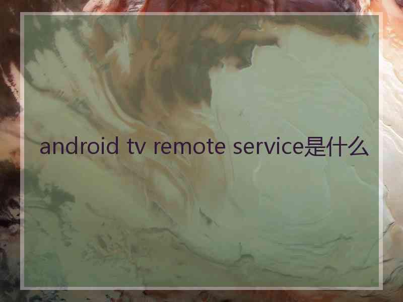 android tv remote service是什么