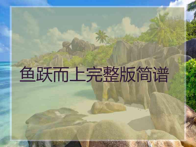 鱼跃而上完整版简谱