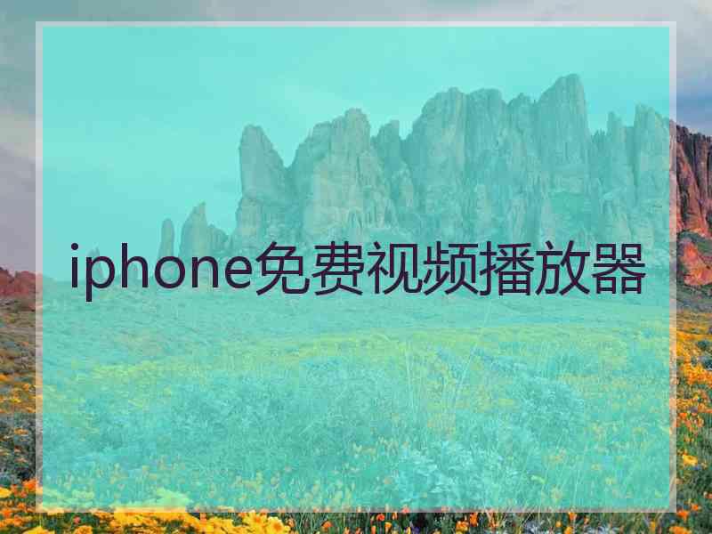 iphone免费视频播放器