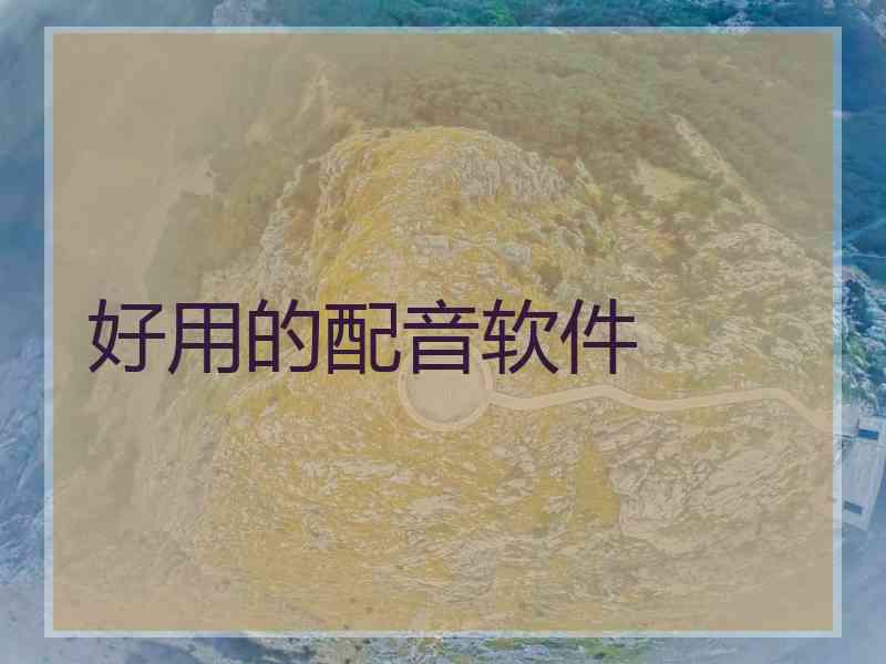 好用的配音软件
