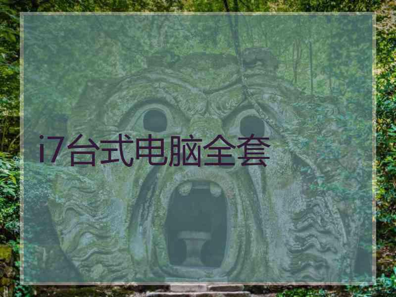 i7台式电脑全套