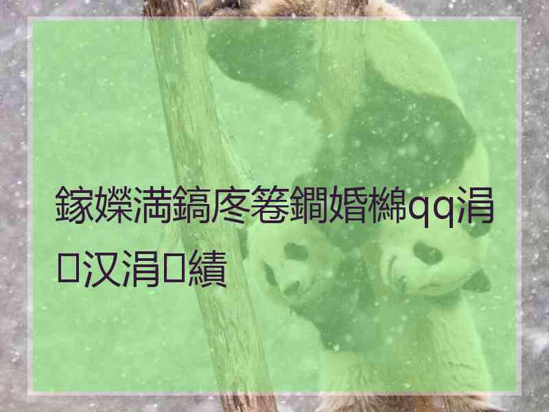 鎵嬫満鎬庝箞鐧婚檰qq涓汉涓績