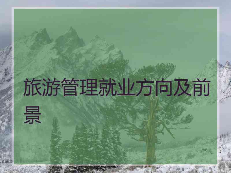 旅游管理就业方向及前景