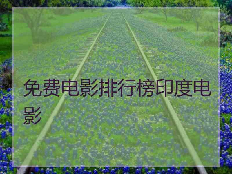 免费电影排行榜印度电影