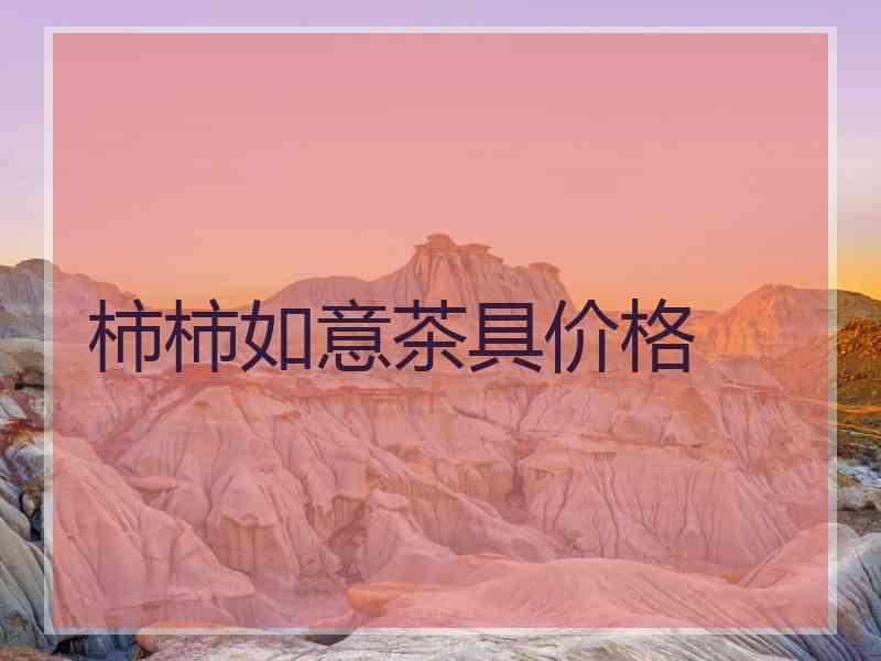 柿柿如意茶具价格