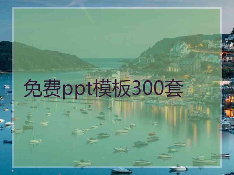 免费ppt模板300套