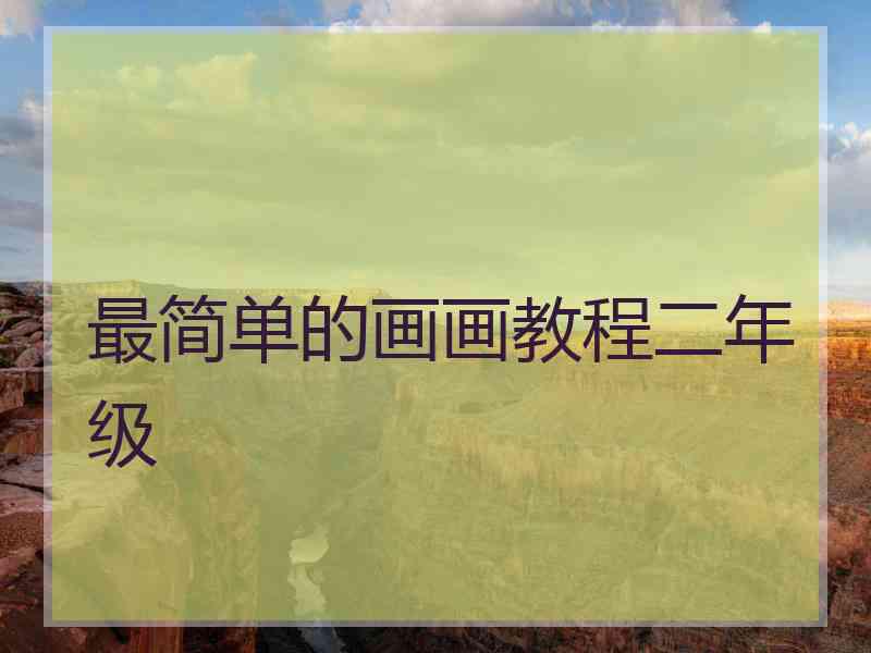 最简单的画画教程二年级
