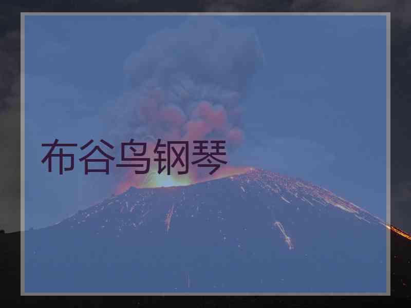 布谷鸟钢琴
