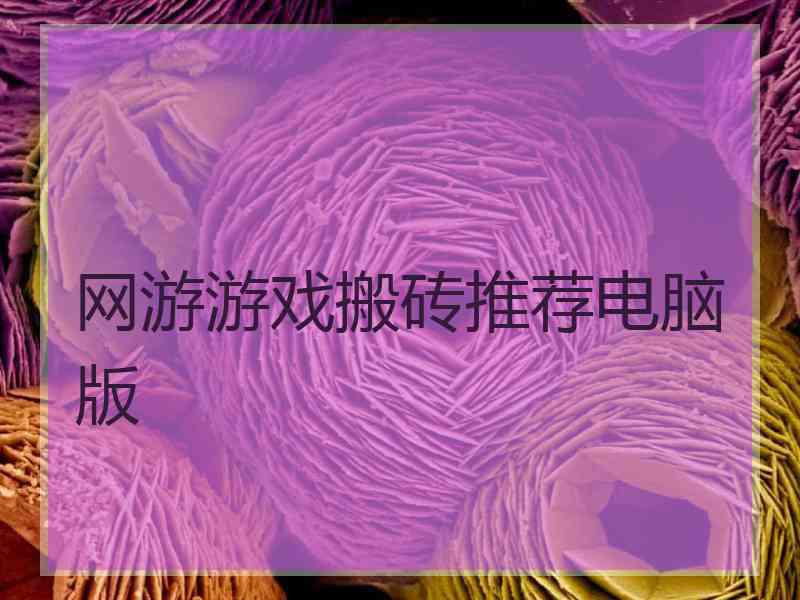 网游游戏搬砖推荐电脑版
