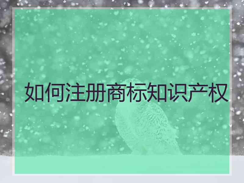 如何注册商标知识产权