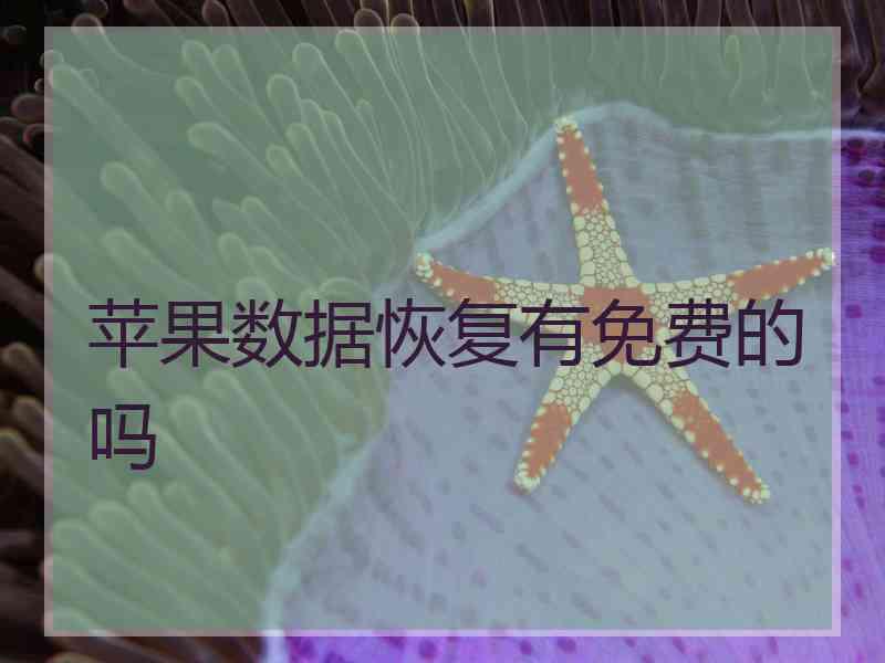 苹果数据恢复有免费的吗