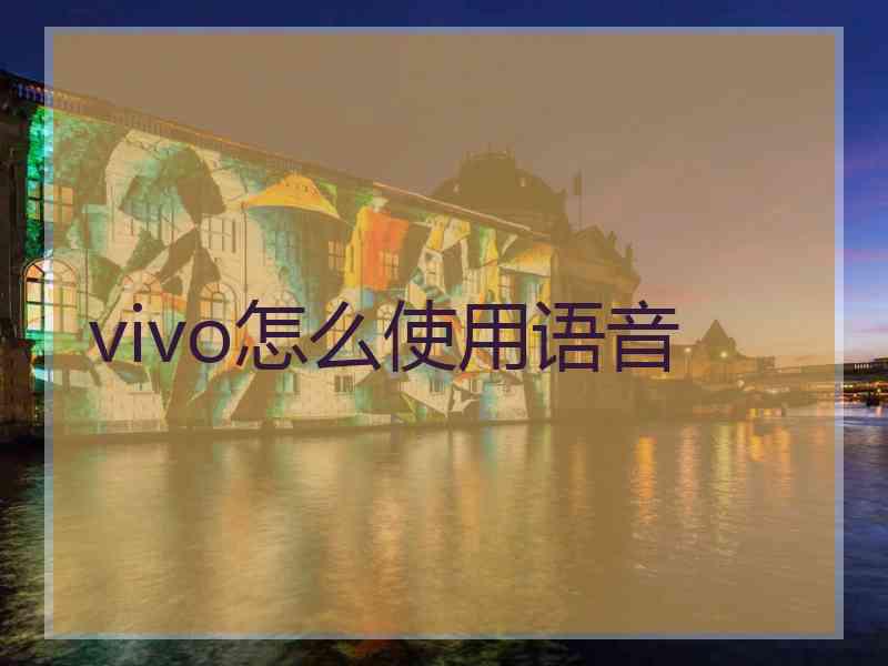 vivo怎么使用语音