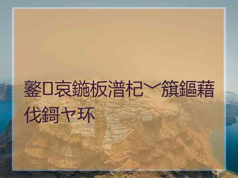 鐜哀鍦板潽杞﹀簱鏂藉伐鎶ヤ环