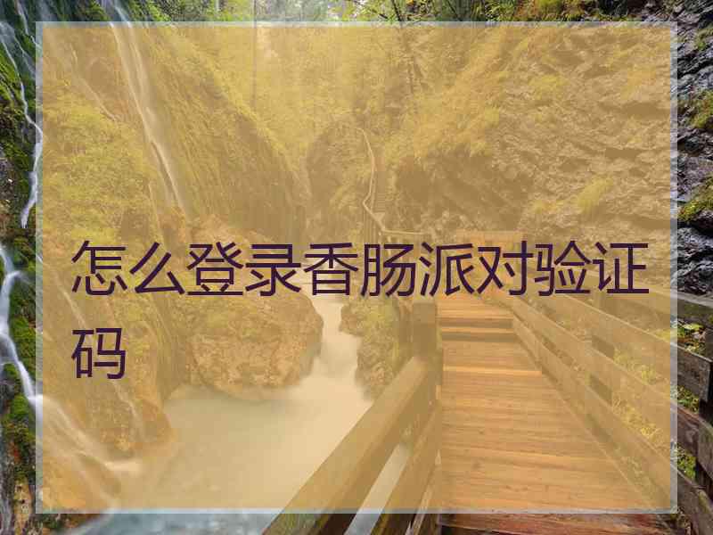 怎么登录香肠派对验证码