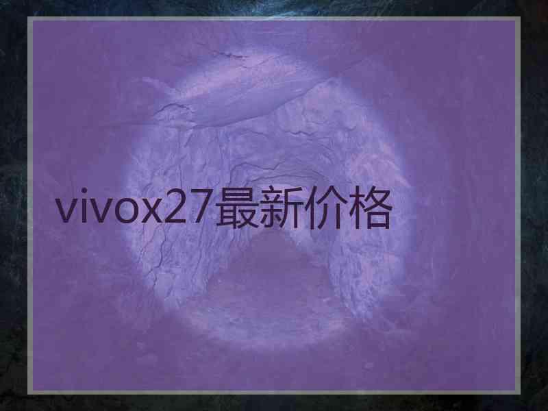 vivox27最新价格