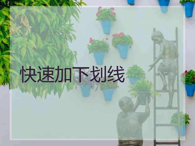快速加下划线