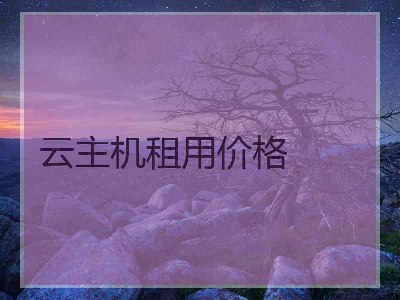 云主机租用价格