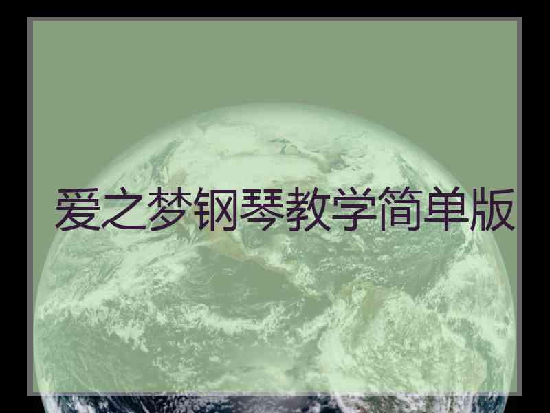 爱之梦钢琴教学简单版