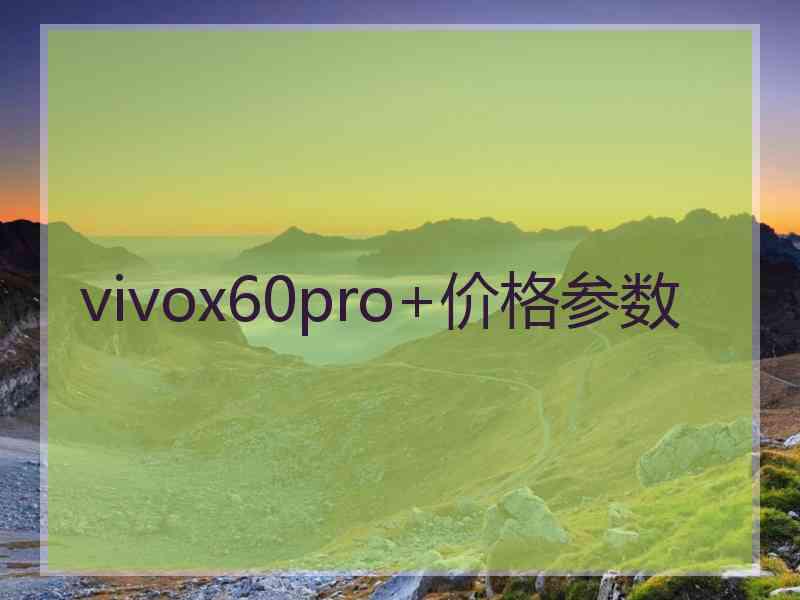 vivox60pro+价格参数