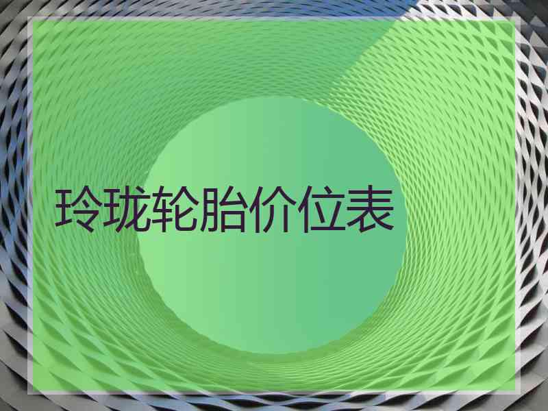 玲珑轮胎价位表