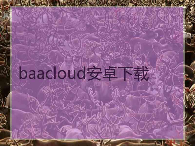 baacloud安卓下载