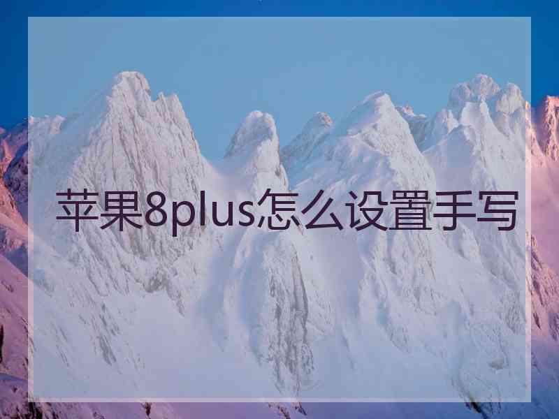 苹果8plus怎么设置手写