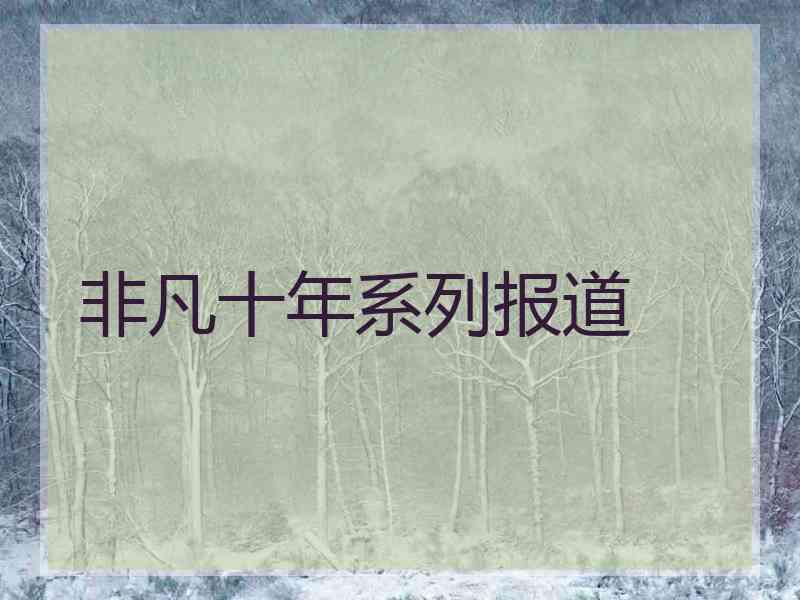 非凡十年系列报道