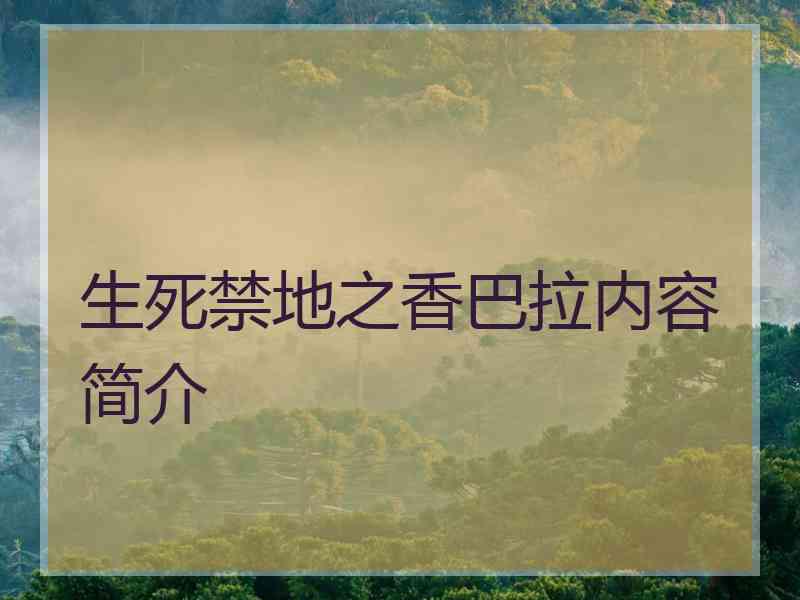 生死禁地之香巴拉内容简介