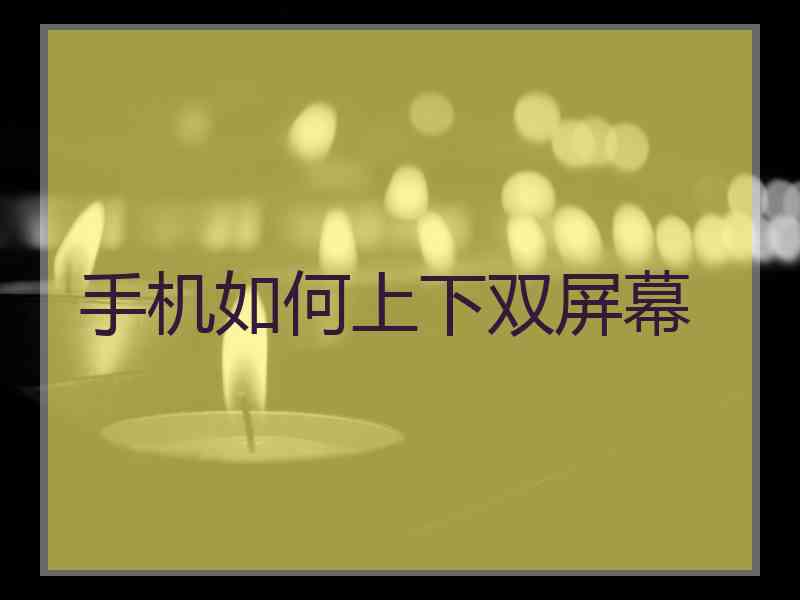 手机如何上下双屏幕