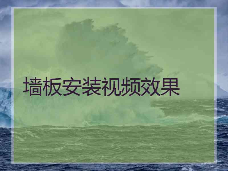 墙板安装视频效果