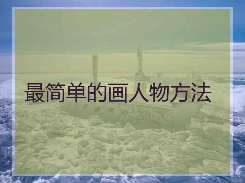 最简单的画人物方法