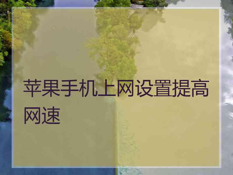 苹果手机上网设置提高网速