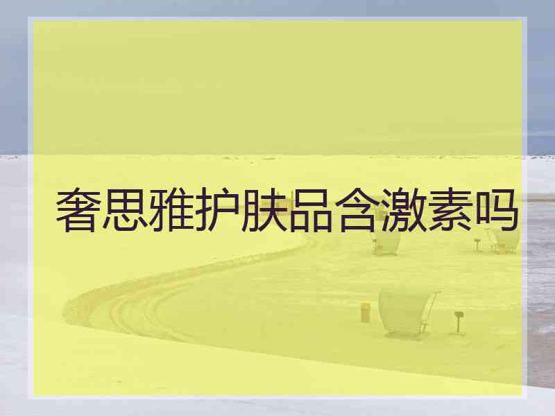 奢思雅护肤品含激素吗