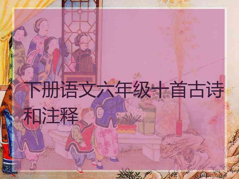 下册语文六年级十首古诗和注释