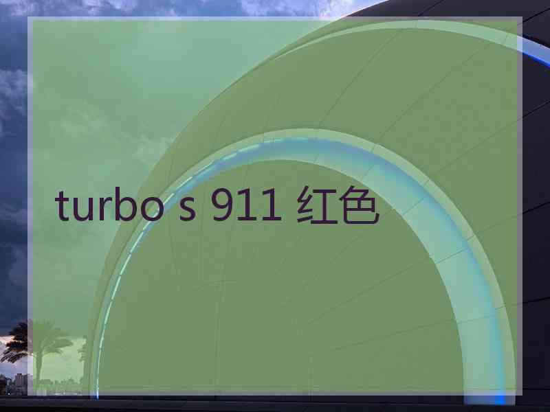 turbo s 911 红色