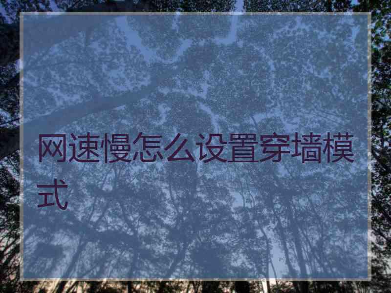 网速慢怎么设置穿墙模式