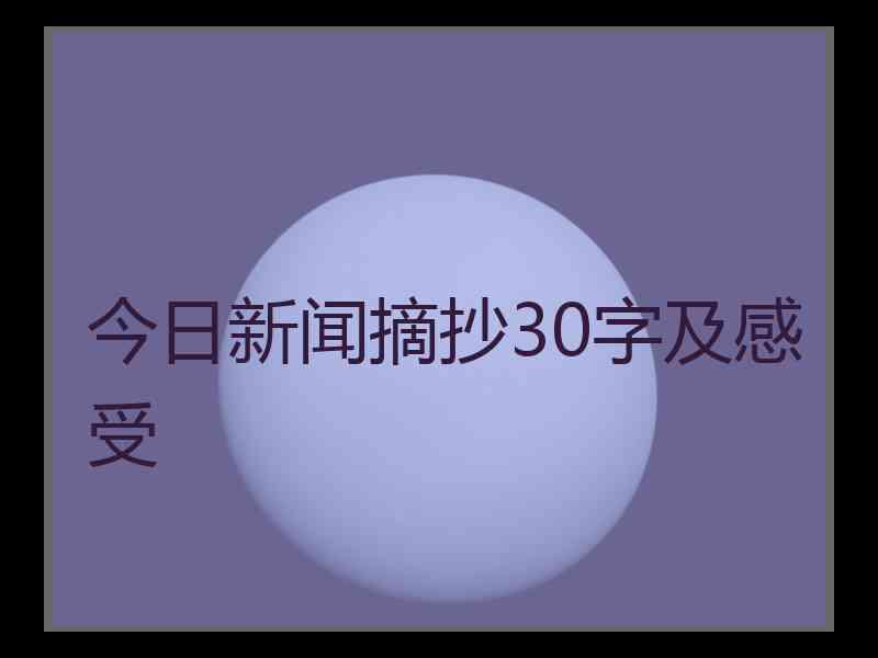 今日新闻摘抄30字及感受