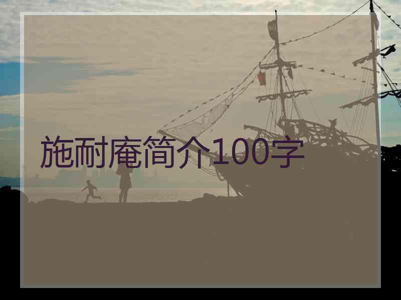 施耐庵简介100字