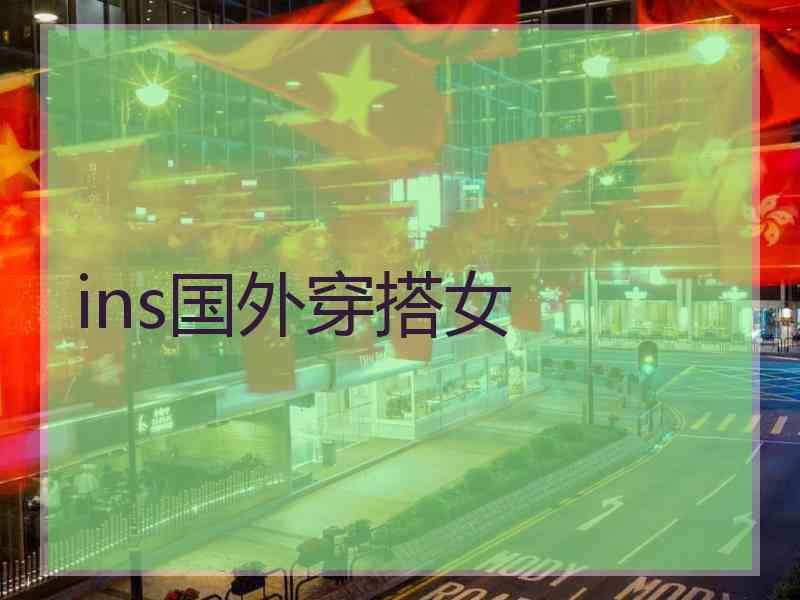 ins国外穿搭女