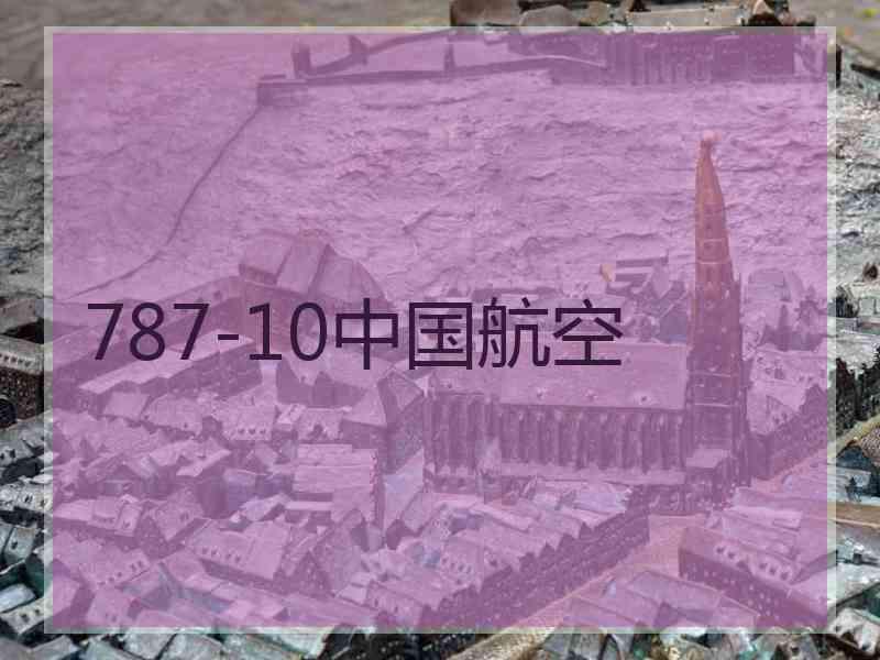 787-10中国航空
