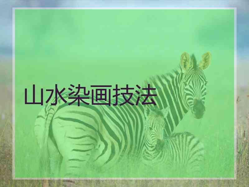 山水染画技法