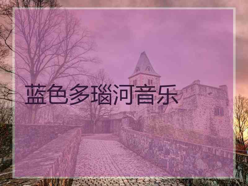 蓝色多瑙河音乐