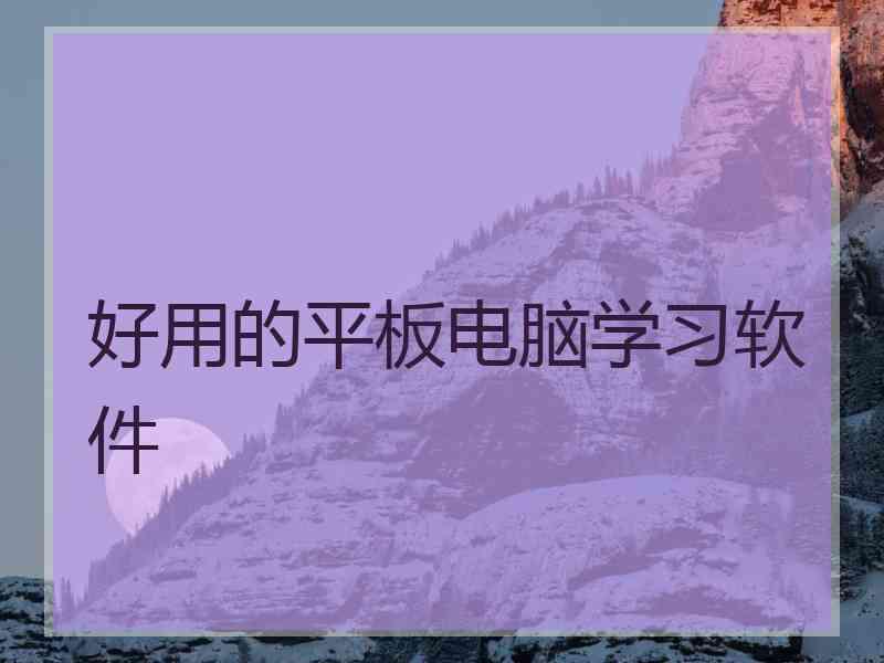 好用的平板电脑学习软件