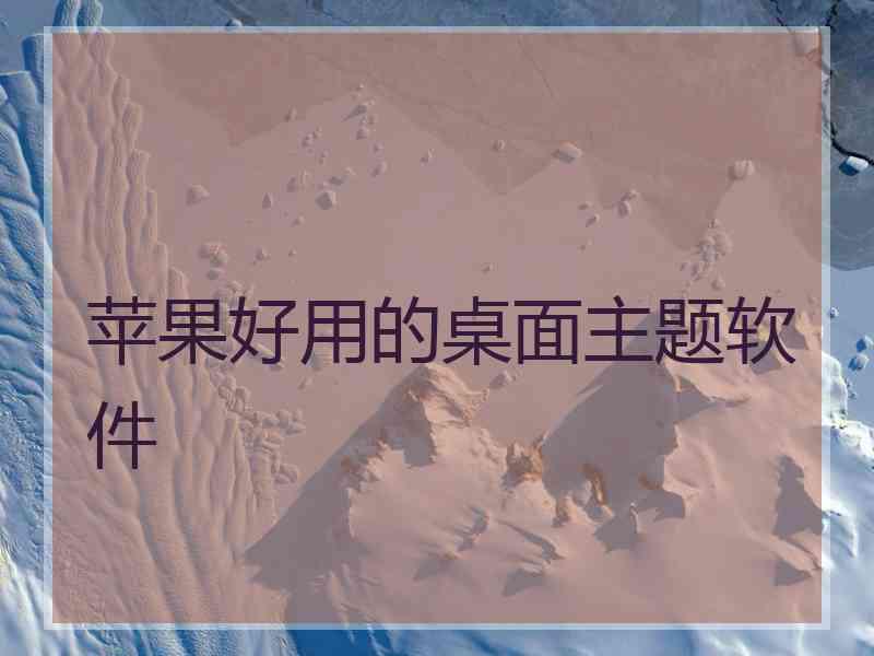 苹果好用的桌面主题软件